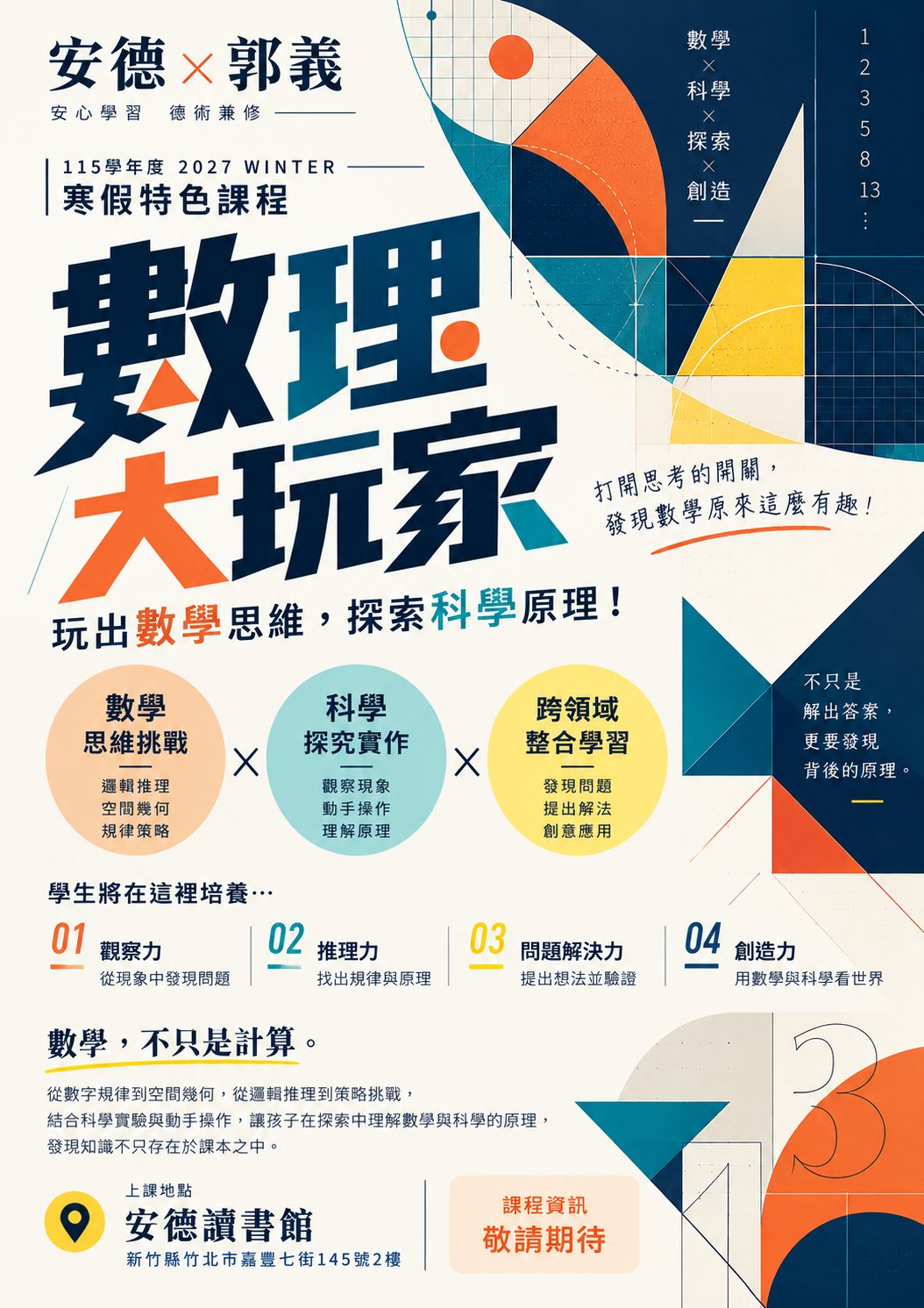 數理大玩家 寒假特色課程海報